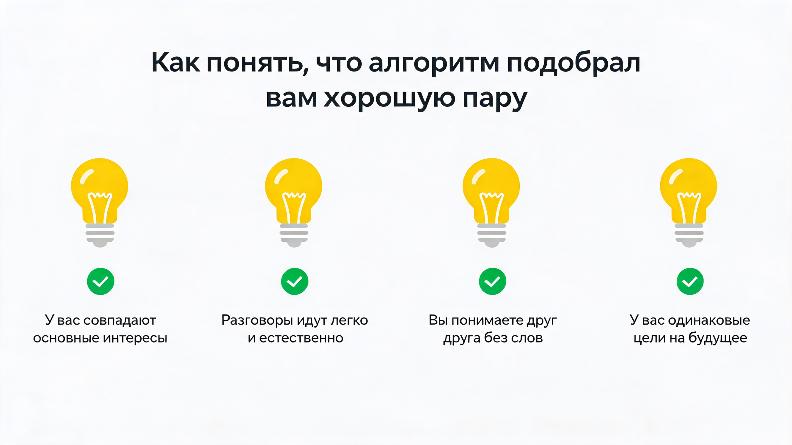 Как понять, что алгоритм подобрал вам хорошую пару